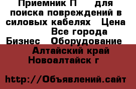 Приемник П-806 для поиска повреждений в силовых кабелях › Цена ­ 111 - Все города Бизнес » Оборудование   . Алтайский край,Новоалтайск г.